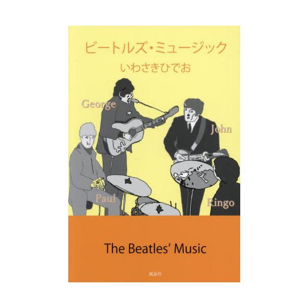 ビートルズ・ミュージック / いわさきひでお