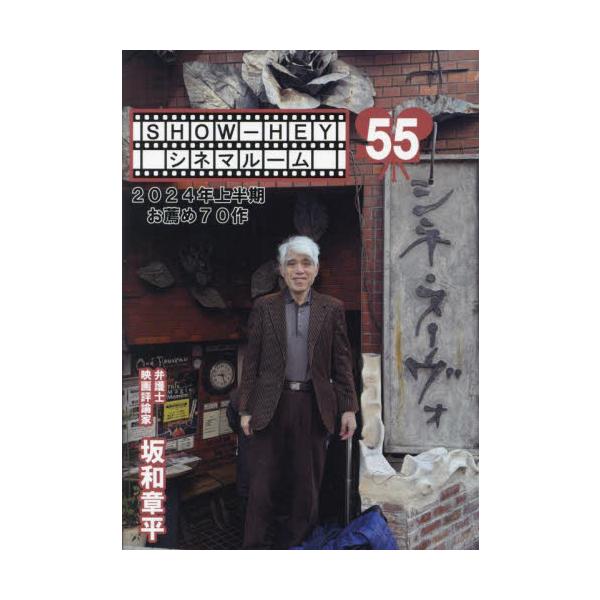 ２０２４年上半期お薦め７０作 / 坂和章平／著