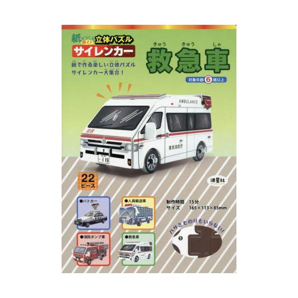 ハサミやのり不要！簡単に作れる楽しいサイレンカーの立体パズル！「紙で作る楽しい立体パズル - サイレンカー」は、ハサミやのりを使わずに組み立てられる、子ども向けの立体パズルです。消防車やパトカー、救急車などのサイレンカーを簡単に作ることがで...