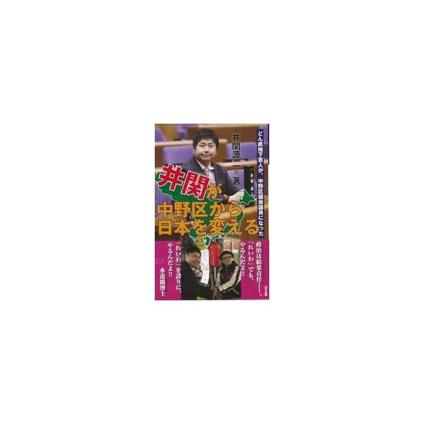 井関が、中野区から日本を変える どん底地下芸人が、中野区議会議員になった / 井関源二