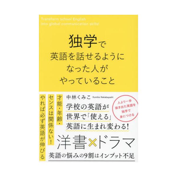 海外ドラマや洋書、AIなどを活用して、独学で使える英語を学ぶ方法を、実体験を交えて紹介する本<br>中林くみこ星雲社2025年01月ドクガク　デ　エイゴ　ヲ　ハナセル　ヨウニ　ナツタ　ヒト　ガ　ヤツテナカバヤシ　クミコ/