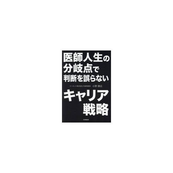 医師人生の分岐点で判断を誤らないキャリア戦略 / 小野勝広