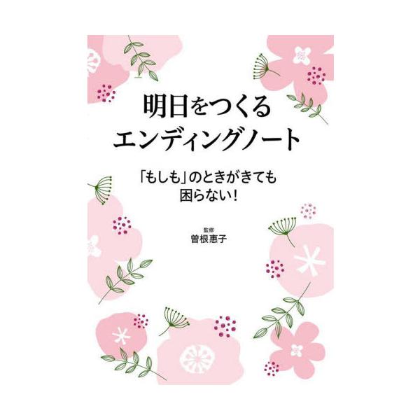 記憶力が低下したり、寝たきりになったりしたときにそなえるためのノートです寝たきりや認知症など、将来、自分の体が自由にならなくなったときにそなえて、自分の思いや情報を整理するためのノートです。元気なあいだに、自分についての情報や今後の希望など...