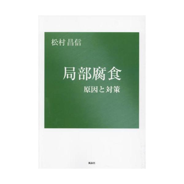 局部腐食　原因と対策 / 松村昌信