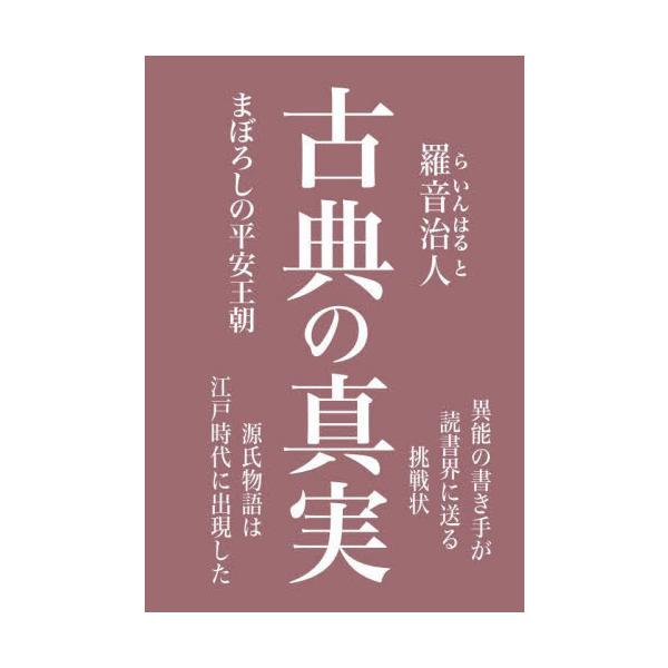 古典の真実 まぼろしの平安王朝 / 羅音治人／著