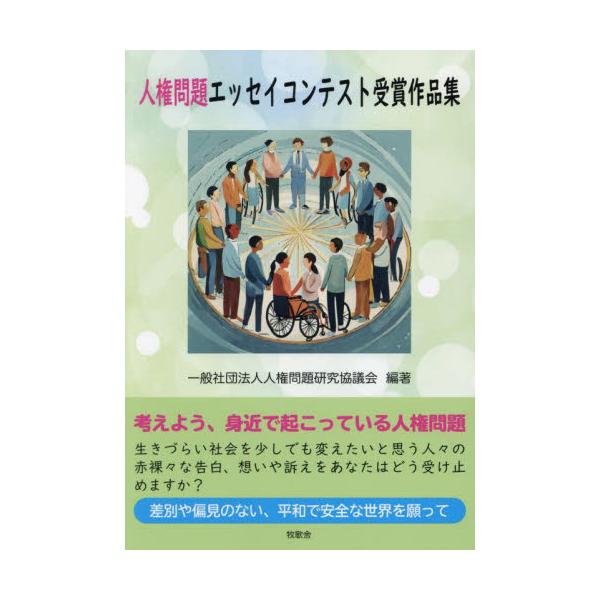 人権問題エッセイコンテスト受賞作品集 / 人権問題研究協議会