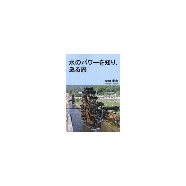 水のパワーを知り、巡る旅 / 柴田泰典