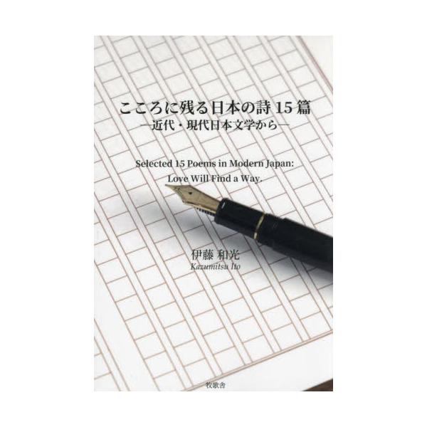 こころに残る日本の詩１５篇　近代・現代日本文学から / 伊藤和光