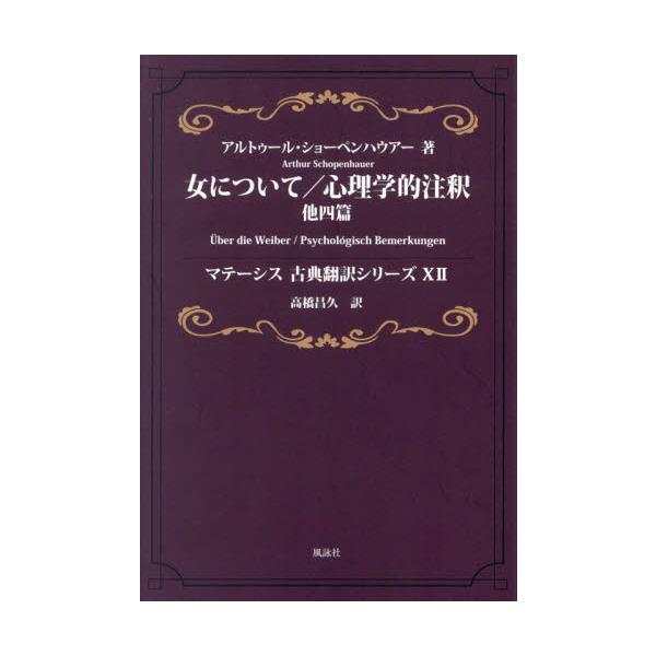女について／心理学的注釈　他四篇 / アルトゥール・ショーペンハウアー／著　高橋昌久／訳