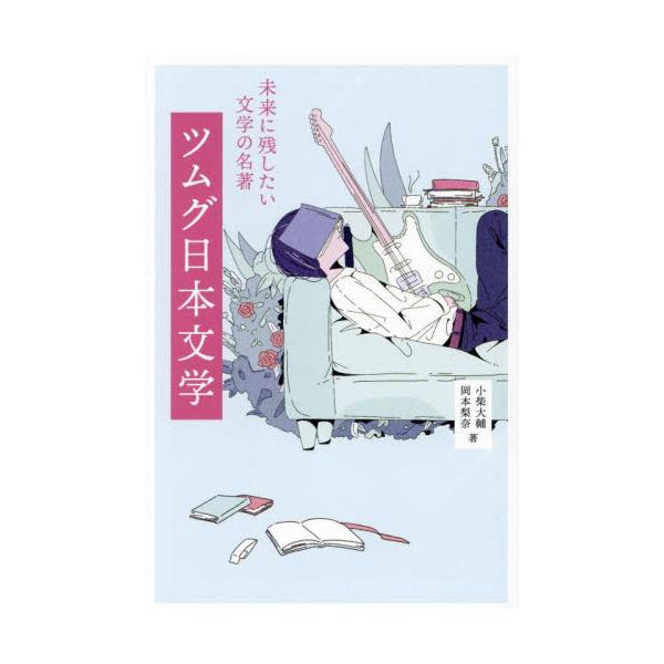 死ぬまでに読むべき日本文学の名著を美しいイラストと共に紹介古より今に続く、世界に誇る日本文学。本書は未来に残したい数々の日本文学の名著を、「エモい」「愛」「ミステリー」などのジャンルにわけ、美しいイラストとともに紹介します。また、文学に登場...