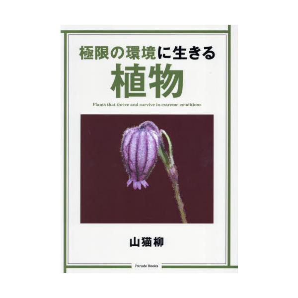極限の環境に生きる植物 / 山猫柳