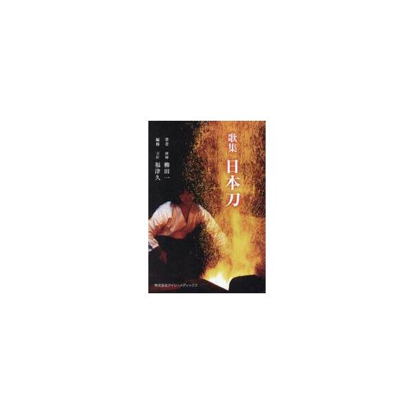 日本刀　歌集 / 柳田一／著　福津久／編修