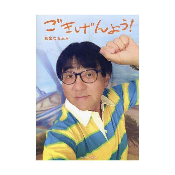 ごきげんよう！ / 和泉なおふみ