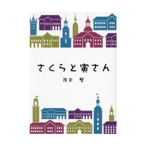 さくらと寅さん / 茂木繁