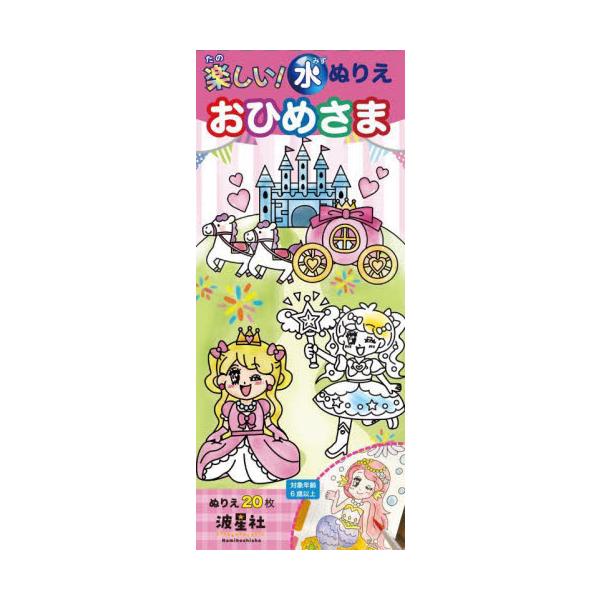 絵具やパレットなどの準備が不要で、水だけあればすぐに楽しめます。「楽しい！水ぬりえ」は、特別な水彩紙に色鮮やかな絵の具があらかじめセットされています。付属の水彩画筆を使って、水を少し加えるだけで、子どもたちの想像力が自由に飛び立ちます！色が...