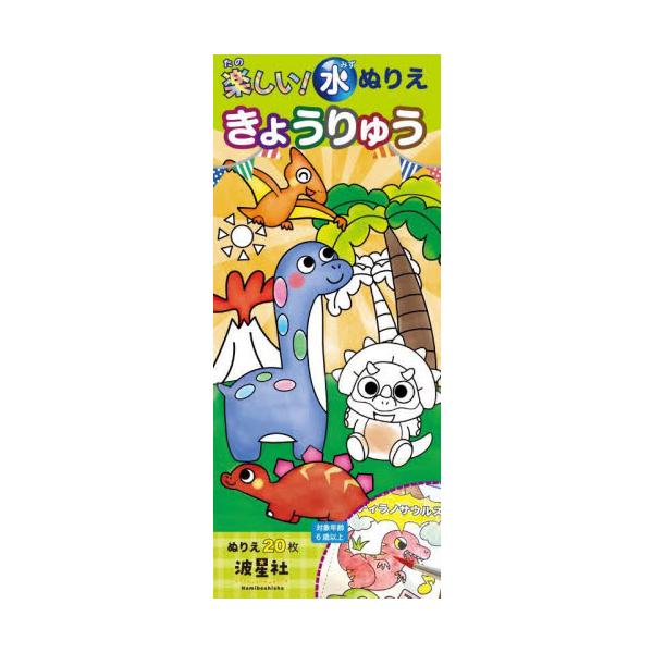 絵具やパレットなどの準備が不要で、水だけあればすぐに楽しめます。「楽しい！水ぬりえ」は、特別な水彩紙に色鮮やかな絵の具があらかじめセットされています。付属の水彩画筆を使って、水を少し加えるだけで、子どもたちの想像力が自由に飛び立ちます！色が...