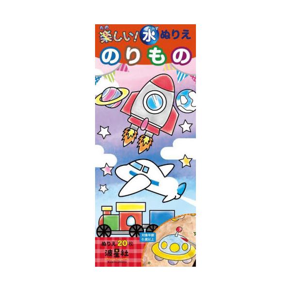 絵具やパレットなどの準備が不要で、水だけあればすぐに楽しめます。「楽しい！水ぬりえ」は、特別な水彩紙に色鮮やかな絵の具があらかじめセットされています。付属の水彩画筆を使って、水を少し加えるだけで、子どもたちの想像力が自由に飛び立ちます！色が...