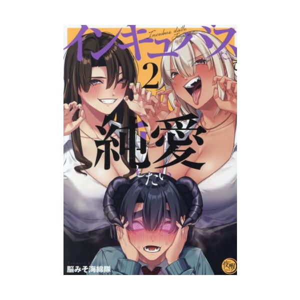 インキュバスだって純愛したい ２ / 脳みそ海綿隊