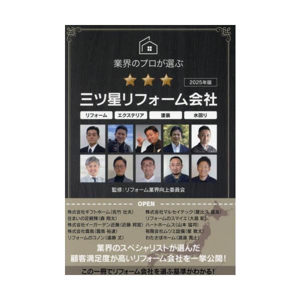 業界のプロが選ぶ三ツ星リフォーム会社　リフォームエクステリア塗装水回り　２０２５年版 / リフォーム業界向上委