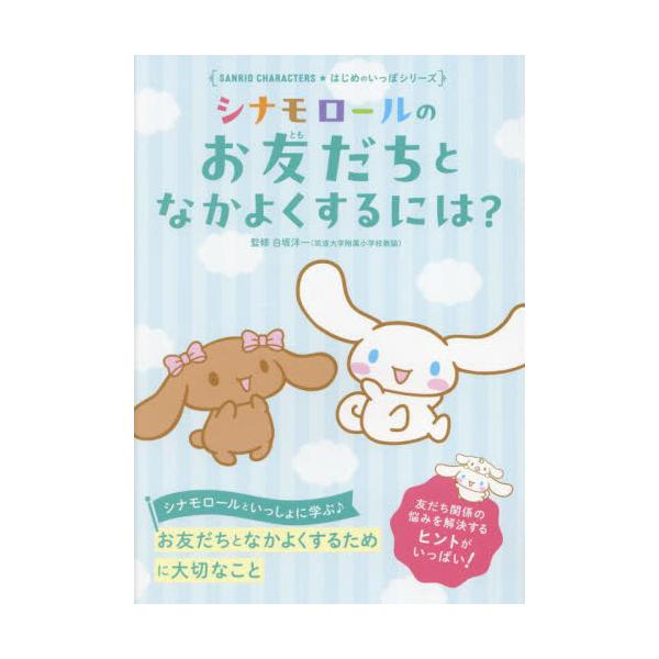 シナモロールのお友だちとなかよくするには / 白坂洋一