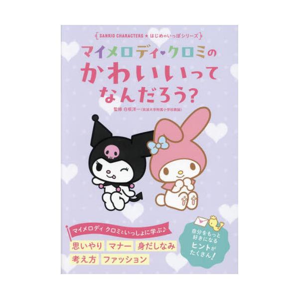 マイメロディクロミのかわいいってなんだろ / 白坂洋一