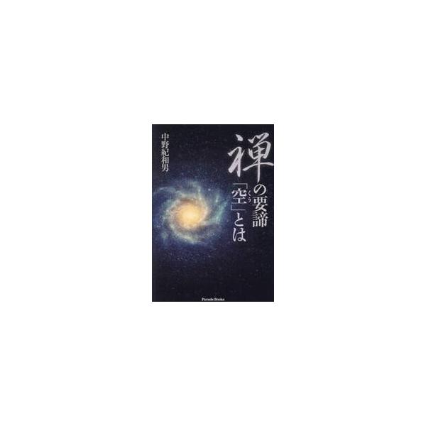 禅の要諦「空」とは / 中野紀和男