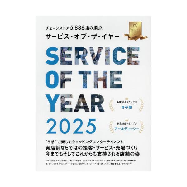 サービス・オブ・ザ・イヤー　チェーンストア５８８６店の頂点　２０２５ / エイジスリサーチ