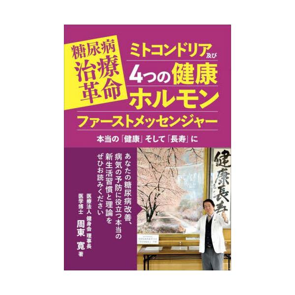 糖尿病治療革命ミトコンドリア及び４つの健康ホルモンファーストメッセンジャー　本当の「健康」そして「長寿」に / 周東寛