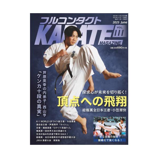 フルコンタクトＫＡＲＡＴＥマガジン　ＶＯＬ．１１１（２０２５Ｊｕｎｅ） / 武道ユニオン