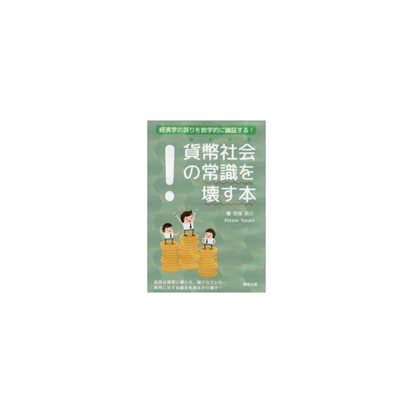 消費税も均衡財政も不要。日本の不景気・貧困化は貨幣に対する勘違いから起こっていた。<br>児保祐介星雲社2025年04月カヘイ　シヤカイ　ノ　ジヨウシキ　ヲ　コワス　ホンコヤス　ユウスケ/