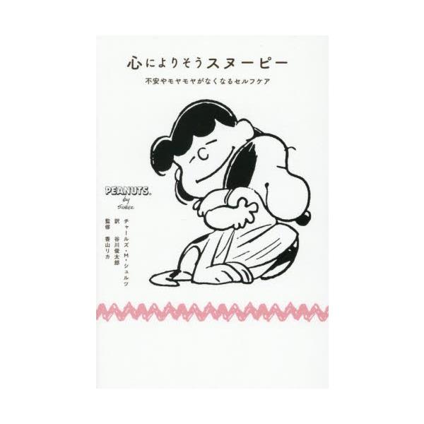 心によりそうスヌーピー / チャールズ・Ｍ・シュ