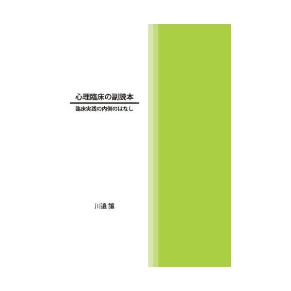 心理臨床の実践の中で培われた「知」を、平易かつ案外深く説く「副読本」です。本書は、書名のとおり、心理臨床の専門書からだけではすんなりとは理解しにくい事柄や、理論と実践の隙間にこぼれ落ちがちな事柄について、臨床実践を通じて蓄積された「知」によ...