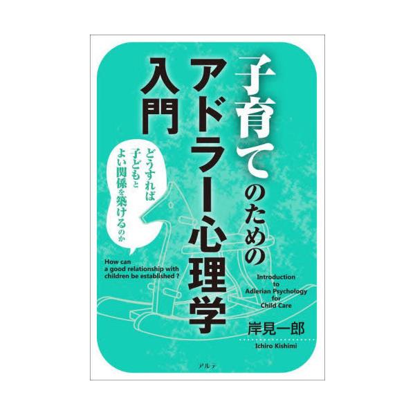 子どもとよい関係を築いていくためには、どうすればいいのか？子どもとよい関係を築いていくためには、どうすればいいのか？ 勇気づけにもとづいた新しい子育てを学ぶためのアドラー心理学入門 子どもが生きていく力を身につけるためには、親が子どもと対等...