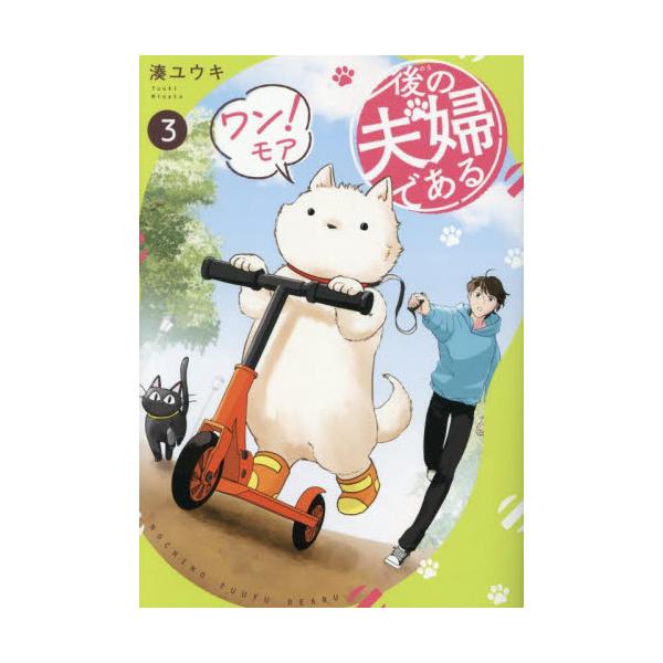 後の夫婦である ３ワン！モア / 湊ユウキ