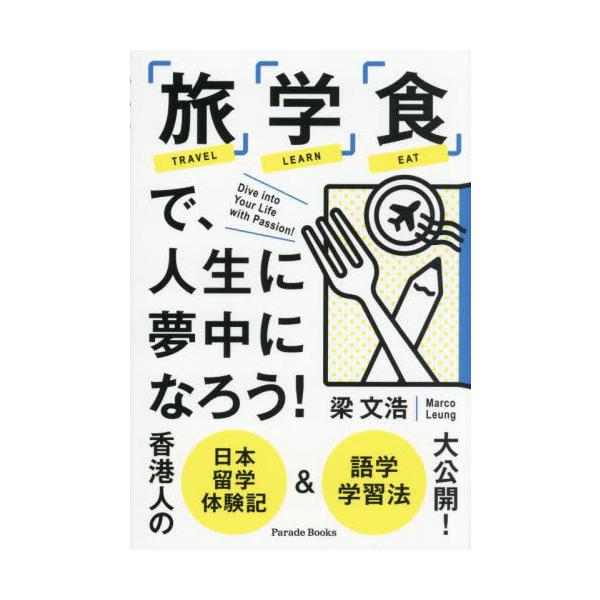 19歳で日本に留学し、現在も語学を活かした仕事をしながら、アクティブに学び続ける著者の人生の楽しみ方とは？アクティブに学び続ける大人たちへ！香港人の日本留学体験記&amp;語学学習法大公開<BR><BR>他の国の文化...