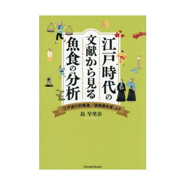 江戸時代の文献から見る魚食の分析 『江戸流行料理通』『誹風柳多留』より / 島早里奈