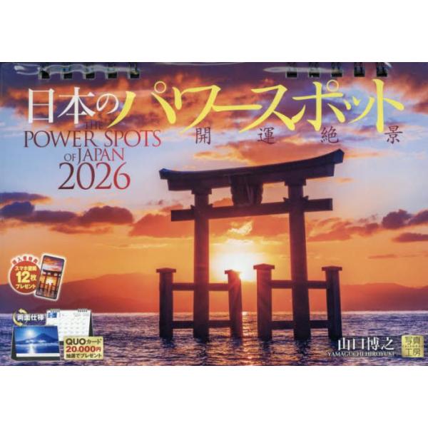 ２０２６卓上カレンダー日本のパワースポッ / 山口博之