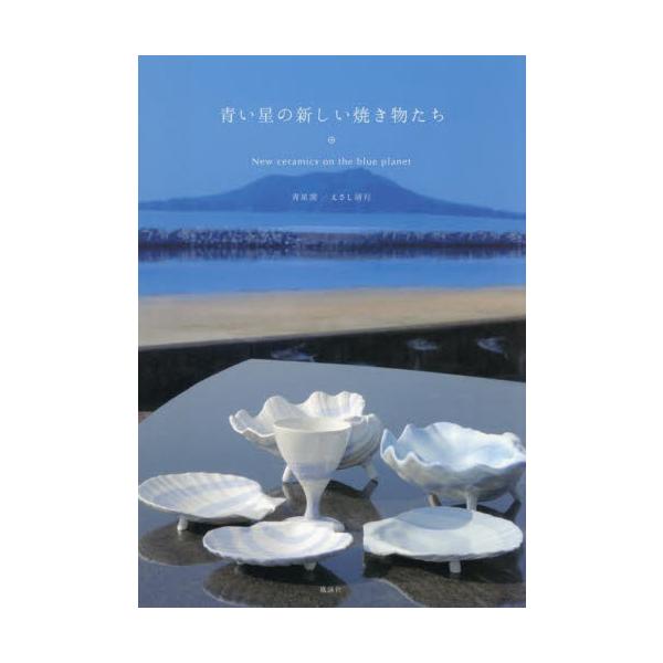 スピネルというセラミックスに魅了され陶芸を始めた著者がこれまでに創作してきた陶芸作品に解説を添えてまとめた写真集スピネルというセラミックスに魅了され陶芸を始めた著者が、これまでに創作してきた陶芸作品に解説を添えてまとめた写真集。<br...