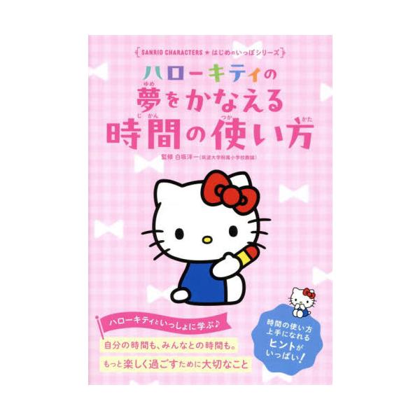 ハローキティの夢をかなえる時間の使い方 / 白坂洋一