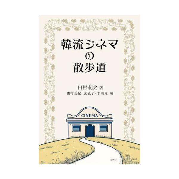 韓流シネマの散歩道 / 田村紀之