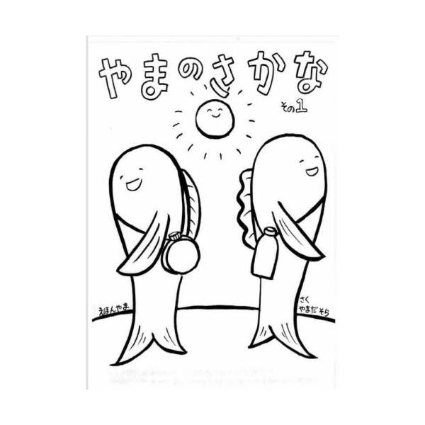 やまのさかな その1 / やまだそら : 京都 大垣書店オンライン - 通販