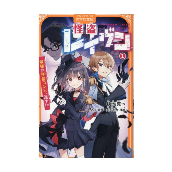 怪盗レイヴン １ / 秋木真