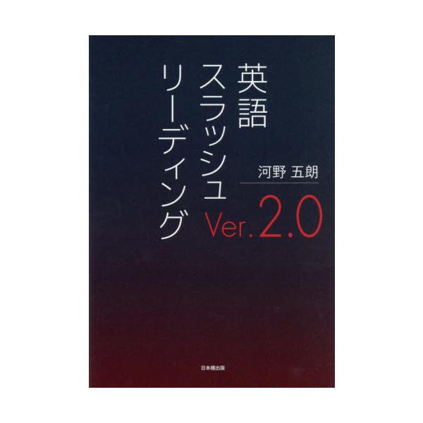 英語スラッシュリーディングＶｅｒ．２．０ / 河野五朗