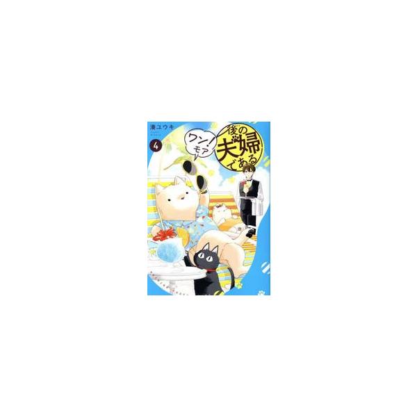 後の夫婦である ４ワン！モア / 湊ユウキ