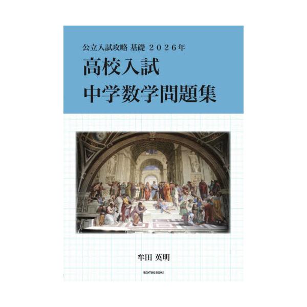高校入試に向けた中学数学の問題集。長年にわたり中学数学の研究をしてきた著者の問題集、ついに発売！！<BR><BR>１９の小問集合で基礎固め！<BR>数学の応用問題を解くには、基礎への理解が必要不可欠。数学...
