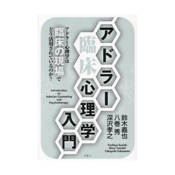 アドラー心理学は臨床の現場でどう活用されているのか？アドラー心理学は臨床の現場でどう活用されているのか？ アドレリアン・カウンセリングで用いる「早期回想」「課題の分離」「論理的結末」などアドラーの人間知に裏付けられた各種技法を紹介する&lt...