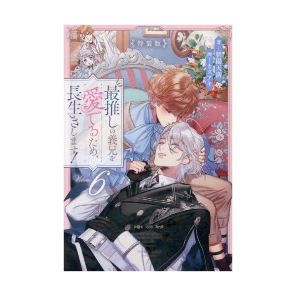 アニメ化決定の大人気ほのぼのBL、書き下ろし小冊子付の特別版！ 王宮で働き始めたアルバは、兄様を癒すため一念発起して!?愛され転生令息は、兄様の隣に永久就職？<BR>大人気ほのぼの異世界転生ファンタジー、待望の第六弾に「特装版」...