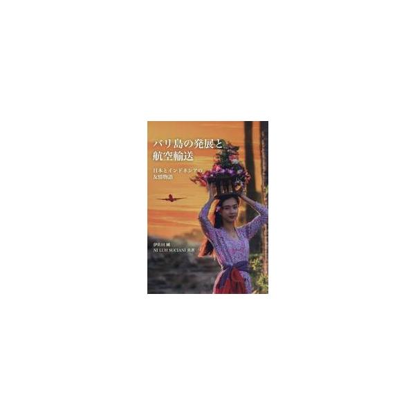 バリ島の発展と航空輸送　日本とインドネシアの友情物語 / 伊佐田剛