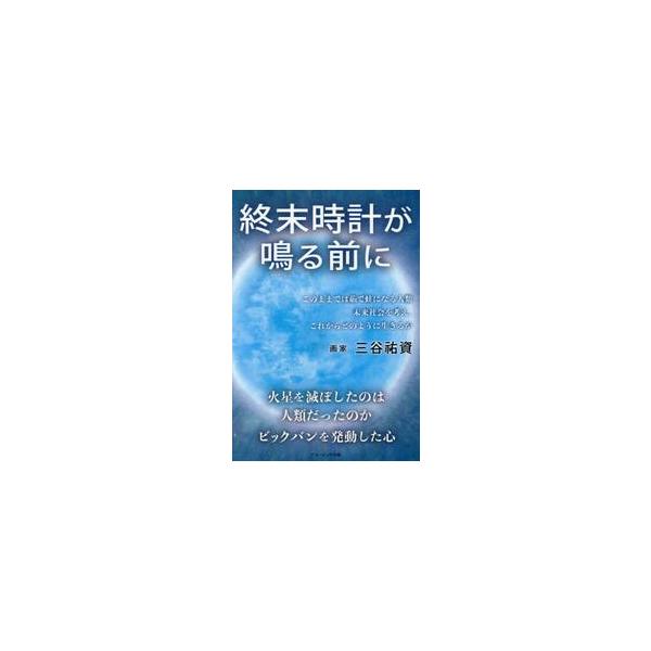 終末時計が鳴る前に / 三谷祐資