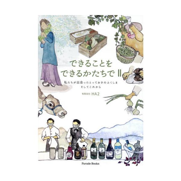 できることをできるかたちで ２ / ＨＡ２